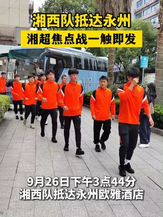 湘西队抵达永州 9月26日下午3点44分,湘西队抵达欧雅酒店,永州以高规格礼仪热情相迎。明晚7点38分,永州体育场,湘超联赛永州队与湘西队的焦点对决将正式打响! #湘超 #湘超是懂摇人的 #永州挂票 #永州之野 #永州队加油