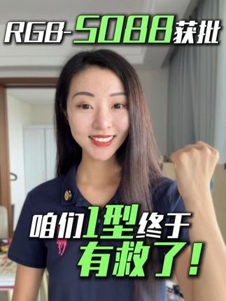 RGB-5088获批 #邓宏魁 教授团队有新进展!咱们#一型糖尿病 有救!#多能干细胞#CGT