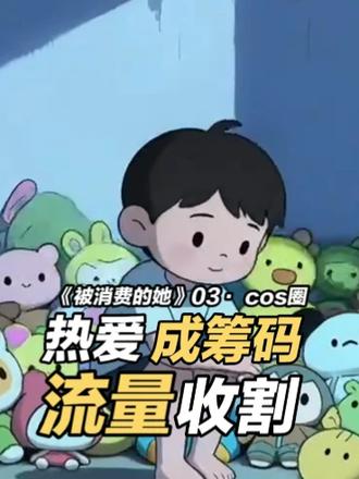 COS圈——当“热爱”被做成流量标本 本片画面及配音由AI生成,如有冒犯在此致歉。
本集讨论的是圈层现象,不针对任何具体个人或组织。案例均基于公开报道和个人观察,如有事实出入,欢迎理性指正。
同样是还原角色,女Coser穿少了被骂,穿多了也被骂。而那位于漫展被围堵的男Coser,至今没有收到一句道歉。当一份热爱被做成流量标本时,受害者从不分性别。在这快节奏的时代里,我也曾被碎片信息悄悄带跑。请把视频看完,再思考,再评论。
#抖音人间观察计划 #青年创作者成长计划
#被消费的她 #社会观察 #独立思考