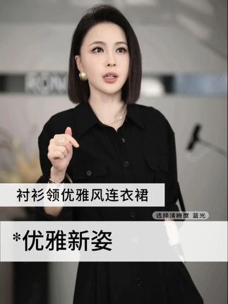#品质女装 #高级穿搭 #时尚 #优雅知性 #连衣裙