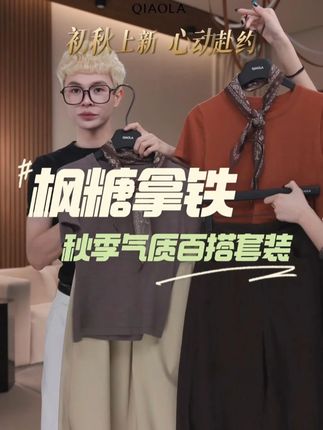 【枫糖拿铁】 秋季新款桑蚕丝羊毛上衣斜纹棉布裤子#秋上新来抖音 #用琥珀流光风打开秋天 #百大红人琥珀流光系上新啦 #跟电子闺蜜晒红人秋日穿搭 #秋天一起做琥珀流光美女