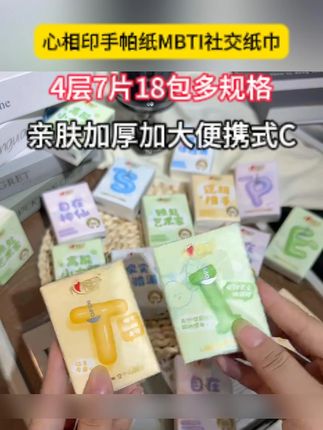 心相印你也太会了吧!竟然出了MBTI纸巾,每种类型都对应着不同的人格#心相印 #心相印手帕纸 #MBTI