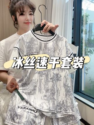 冰丝速干套装夏季穿着好舒服凉快,关键是才这个价格也太划算了#夏季穿搭  #冰丝速干套装  #强烈推荐