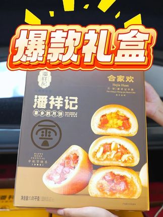 快到中秋啦,回家带上这款礼盒就够啦~#中秋 #潘祥记 #美食推荐 #月饼