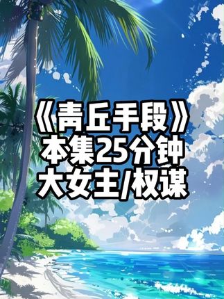 青丘手段