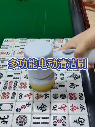 麻将牌电动清洁刷清洁麻将省时又省力 #麻将 #洗麻将 #麻将电动清洁刷 #好东西一起分享 @抖音小助手 @DOU+小助手