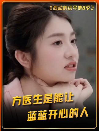 蓝蓝直言和方医生在一起会忍不住笑! #心动的信号8 #心动的信号第8季 #方益炯是能让徐如蓝开心的人