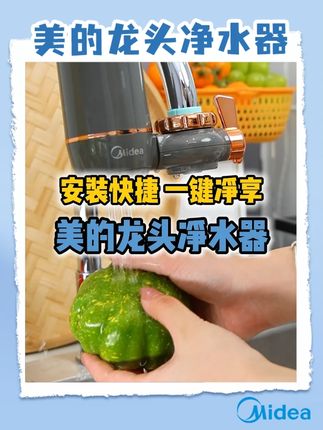 夏天没它不行!净水超厉害 #净水 #美的 #龙头净水器