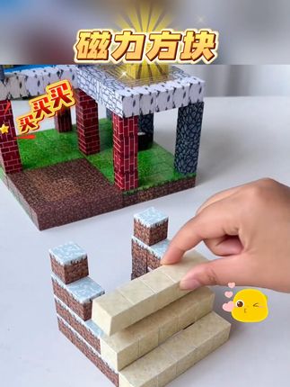 MC我的世界磁力方块玩具拼装磁吸积木拼搭创意百变立体超大颗粒#积木  #磁力积木  #积木玩具  #方块积木  #儿童玩具