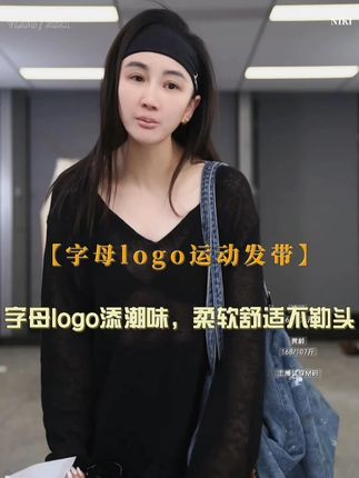 告别运动汗湿!双层弹力柔软发带,字母logo显潮范,止汗百搭 #发带 #弹力发带 #双层发带 #字母发带 #洛哥