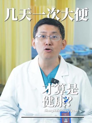 三天一次大便,是便秘吗?怎么通畅一点? #便秘 #排便困难