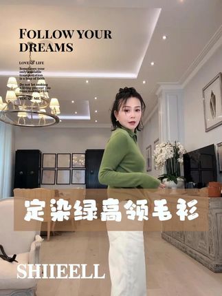 定染绿高领毛衫 #ootd穿搭 #穿出高级感 #精致女人精致生活 #高级感 #轻奢女装