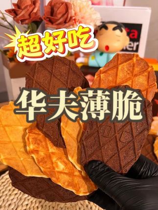 浓郁的黄油香蛋香奶香!又薄又脆越嚼越香!饿了馋了来一包真的好满足!#饼干 #华夫饼 #零食推荐