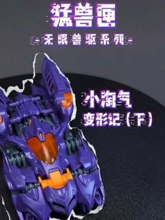猛兽匣-小淘气,解锁你的专属战斗姿态(下)#变形#教程#拼装模型#潮玩#玩具