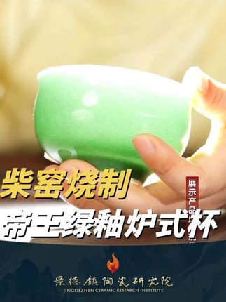 景陶研究院柴窑帝王绿#景德镇陶瓷 #景德镇陶瓷研究院 #柴窑 #陶瓷 #帝王绿