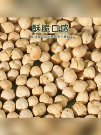 干炒 鹰嘴豆新货即食 杂粮休闲零食 #鹰嘴豆 #鹰嘴豆脆 #鹰嘴豆小零食 #杂粮休闲零食 #杂粮零食