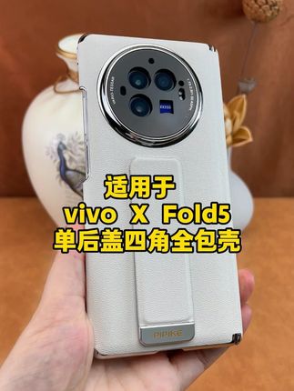 价值大几千的vivoxfold3,可要保护好了 价值大几千的vivoxfold3,可要保护好了,磕了碰了那可是一笔不小的损失 #vivoxfold3#vivoxfold3手机壳#皮皮壳