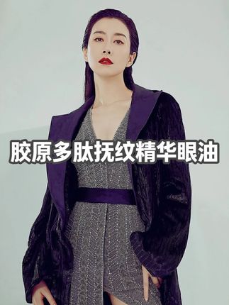 “温峥嵘剧组熬夜眼不垮的秘密” 温峥嵘同款 GIMMOR胶原多肽抚纹精华眼油,植物精华胶原多肽,滋润保湿提升肌肤弹性!#温峥嵘#明星同款#眼部精华油#精致女人必备#以油养眼