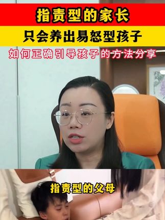 指责型的家长,只会培养出易怒型孩子! 教会你如何正确引导孩子成长的方法分享#家庭教育 #父母课堂
