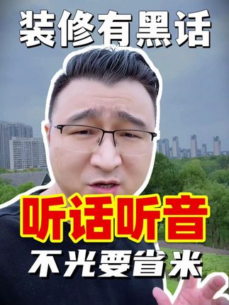 装修行业黑话 #装修避坑 #装修成本 #装修省钱 #装修设计