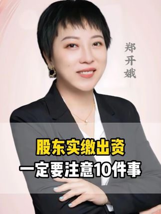 股东实缴出资,一定要注意10件事! #财税 #老板 #财务 #企业