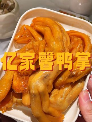 暑假追剧打游戏来一包,香辣脆爽嘎嘣嘎嘣太过瘾了!!!好吃到连骨头都不放过,真的好好吃~~~~#好吃到停不下来 #追剧小零食 #亿家馨 #泡鸭掌推荐 #泡鸡爪