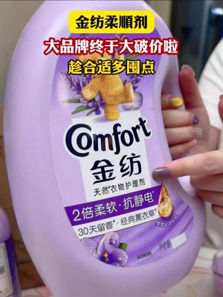 金纺柔顺剂大品牌终于大破价啦,趁合适多囤点#金纺#柔顺剂#洗护好物 #超便宜超划算
