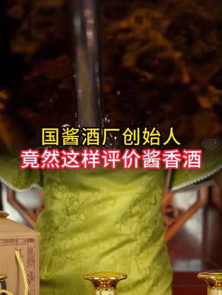 纯粮酱香,国酱1915紫气东来53°白酒,拍一发十八! #纯粮酿造#白酒#源头直供#酒厂创业