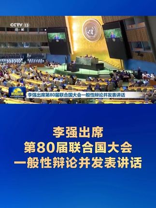 李强出席第80届联合国大会一般性辩论并发表讲话