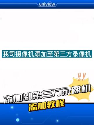 宇视摄像头添加至第三方录像机教程#宇视#阿宇安防#阿宇监控安心好用#录像机 #监控摄像机