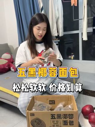 管理期不知道吃什么一定要尝尝这个五黑椰蓉面包 没有蔗糖没有添加剂,都是五谷杂粮做出来的!松软好吃 #五黑椰蓉面包 #早餐吃什么