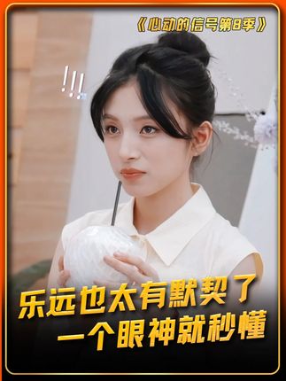 乐远也太有默契了 #心动的信号8 #心动的信号