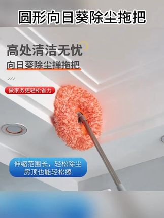 #日用百货#平价实惠#品质好物#好物分享#爆款推荐分享【厂家直销】圆形向日葵除尘拖把家用天花板加长伸缩杆太阳花除尘掸
