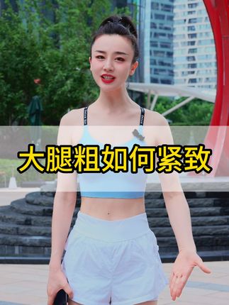 杰熙妈妈爱健身