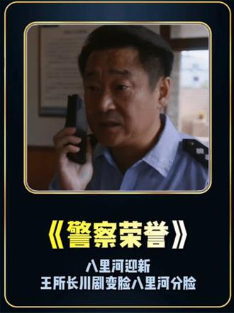 笑不活了!八里河迎新,王所长川剧变脸八里河分脸
#影视解说 #警察荣誉#张若昀 #白鹿 白鹿
#因为一个片段看了整部剧 #警察荣誉