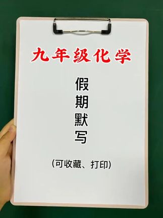 准初三的同学, 如果暑假能花一个月的时间坚持每天默写一页化学,开学你就知道自己的化学学的有多好。#化学 #九年级 #八升九