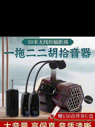 二胡专用无线拾音器一拖二演出扩音高保真音箱乐器无线扩音一拖一#二胡专用无线话筒 #无线拾音器 #扩音器 #无线扩音器 #拾音器