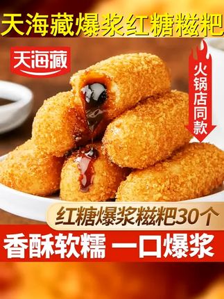 30个 天海藏爆浆红糖糍粑250g 袋夹心糕点油炸小吃火锅店同款 #好吃到停不下来 #强烈推荐 #糯叽叽 #糍粑 #外酥里嫩