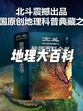 开学季】北斗 地理大百科全书(附赠AR科技视频讲解) 短标题 #地理大百科全书 #地理百科全书 #地理百科 #地理百科知识挂图 #地理百科知识