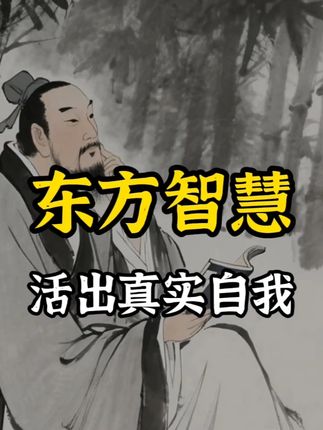 庄子智慧:撕掉人生剧本,活出真实自我 #庄子 #真实 #自我 #国学 #巩老师