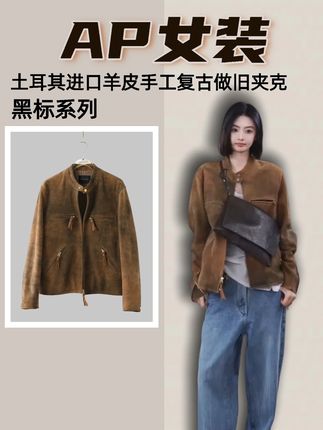 AP洛哥 【黑标系列】土耳其进口羊皮手工复古做旧老钱休闲夹克#古早外贸穿搭 #外套老钱风高级感 #皮衣夹克 #高级女装 #vlog时尚