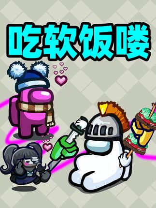 吃软饭这块! #这波操作很秀 #联机游戏
