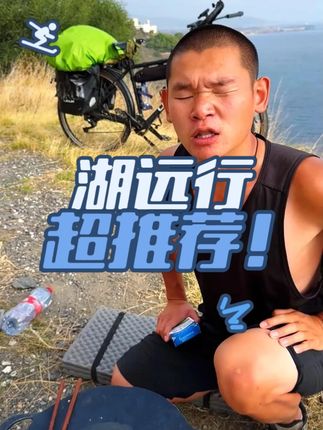 湖远行诚心推荐好物 #湖远行 #湖远行的环球梦 #湖远行的环球之旅 #骑行 #记录真实生活