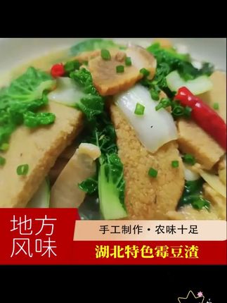 湖北特产农家干霉豆渣粑24块零添加传统工艺 #家常菜 #霉豆渣 #下饭菜 #豆渣粑 #家乡的味道