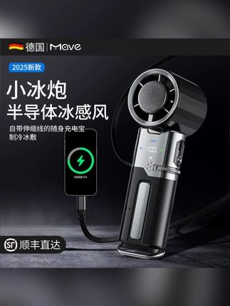 mave手持半导体冰敷制冷小风扇usb充电随身便携高速降温神器静音 #好物种草