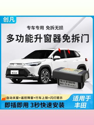适用 丰田锋兰达锐放荣放威兰达卡罗拉雷凌自动升窗器OBD一键升降#丰田汽车 #自动升窗器 #OBD一键升降 #汽车配件 #实用好物