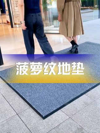 双面防滑,抓地牢固,不易移位,安全守护家的每一寸空间!#进门地垫 #地垫入户门垫 #菠萝纹地毯