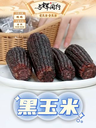 黑玉米 #玉米#黑玉米 #软糯香甜 #玉米推荐 #好吃不贵经济实惠