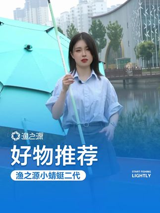 渔之源小蜻蜓二代,超轻手感,大钓重,户外休闲一竿搞定~ #鱼竿 #钓鱼