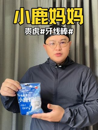 小鹿妈妈牙线棒~ 终于!有一款抗打的牙线啦!#牙线 #小鹿妈妈